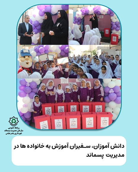 دانش‌آموزان، سفیران آموزش مدیریت پسماند در خانواده می شوند